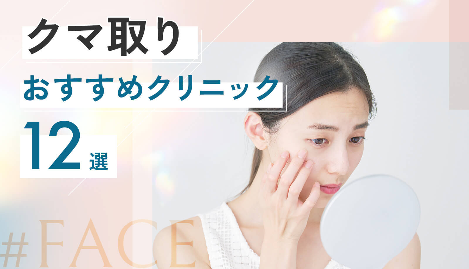 クマ取りがおすすめの人気クリニック12選!治療方法・費用から失敗しないポイントまで