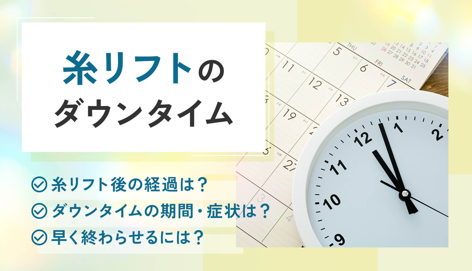 糸リフトのダウンタイムは何日くらい？痛いのか・腫れるのかなど気になる経過を解説