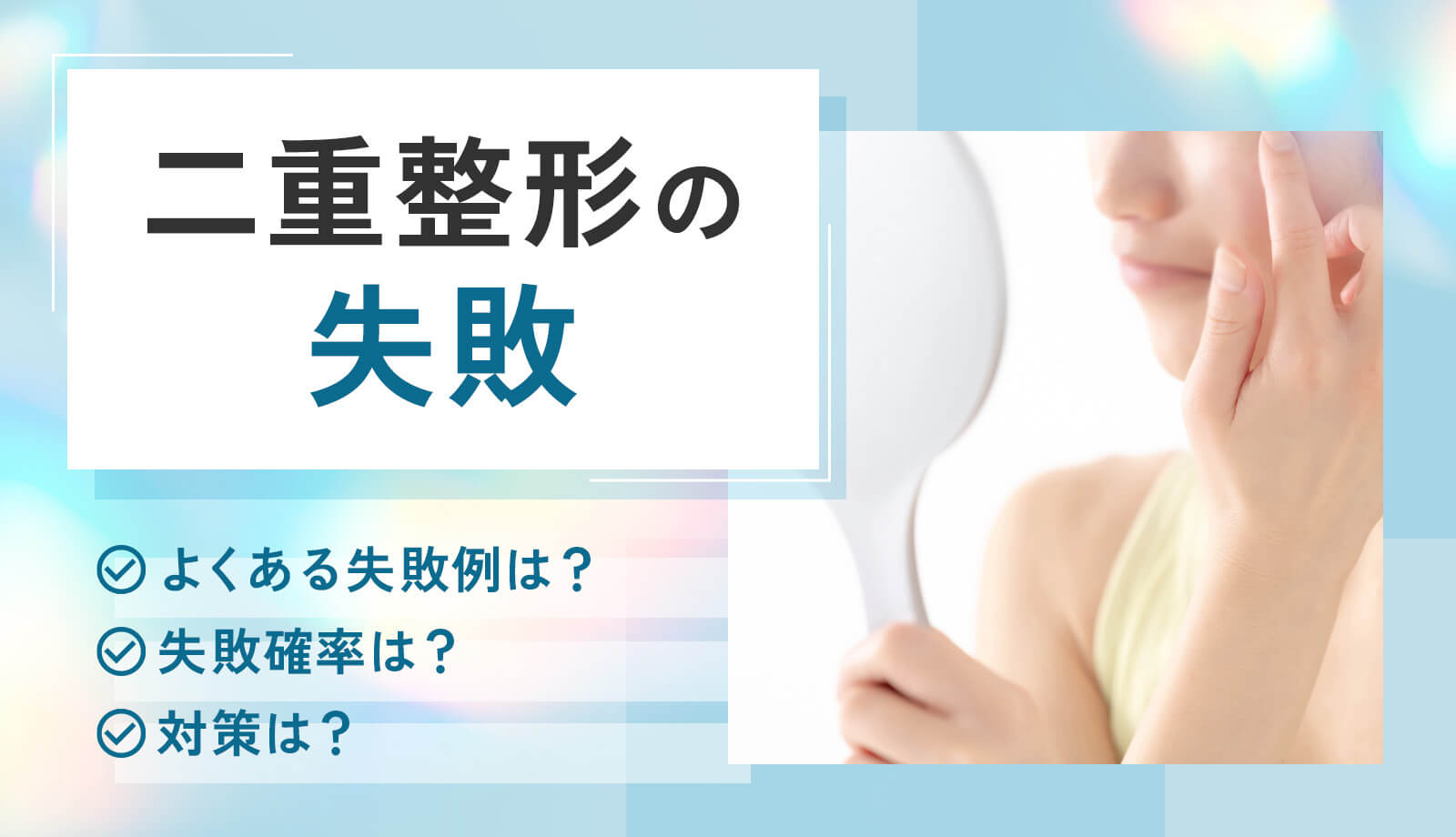 二重整形に多い失敗事例とは？成功率を上げるために知っておきたい注意点