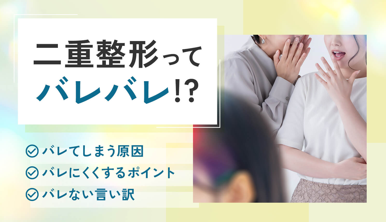 二重整形はバレバレ？バレる理由からバレない対処法・言い訳まで解説！