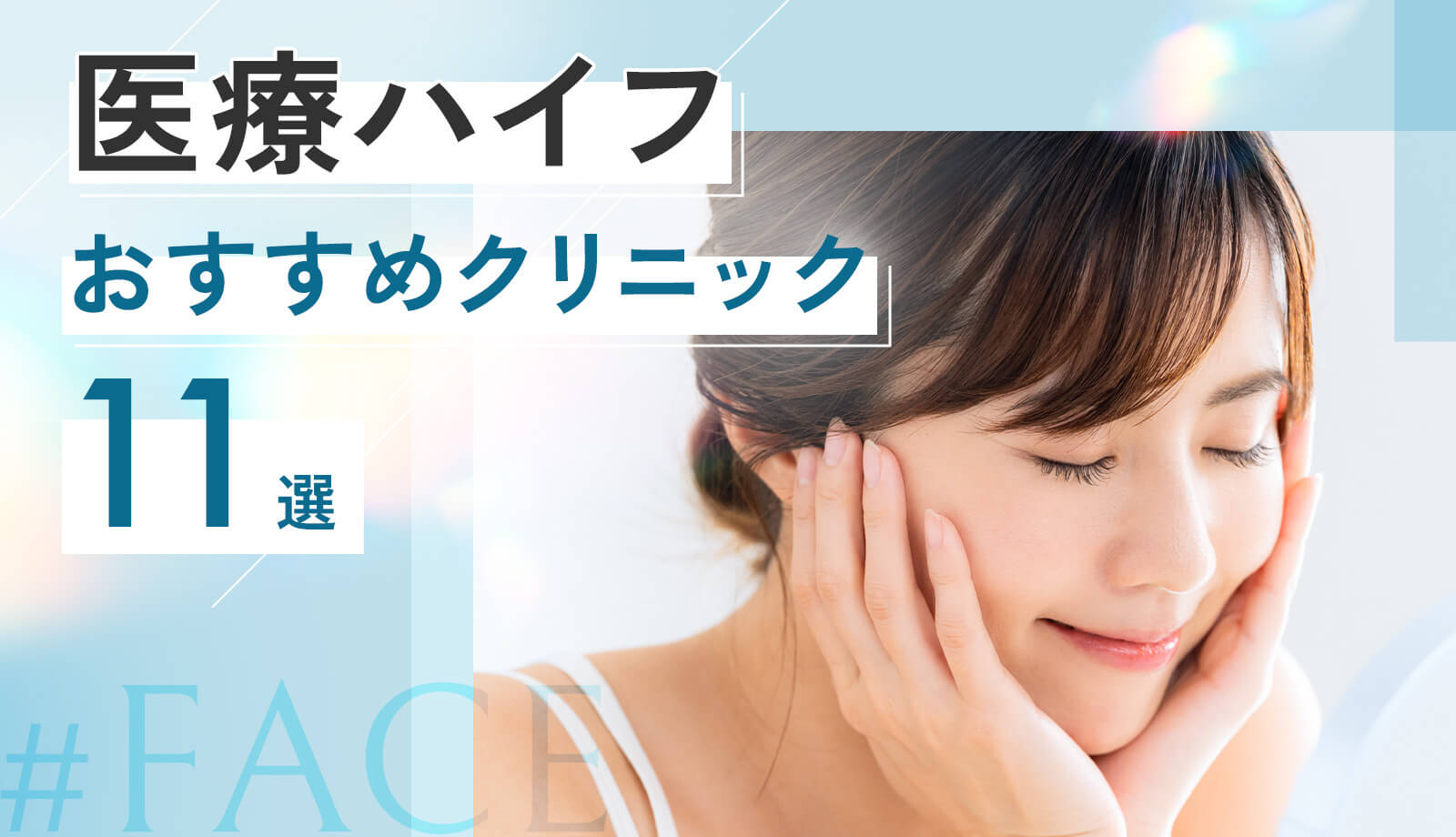 医療ハイフ(HIFU)のおすすめクリニック11選!機械の種類・失敗しない選び方も解説