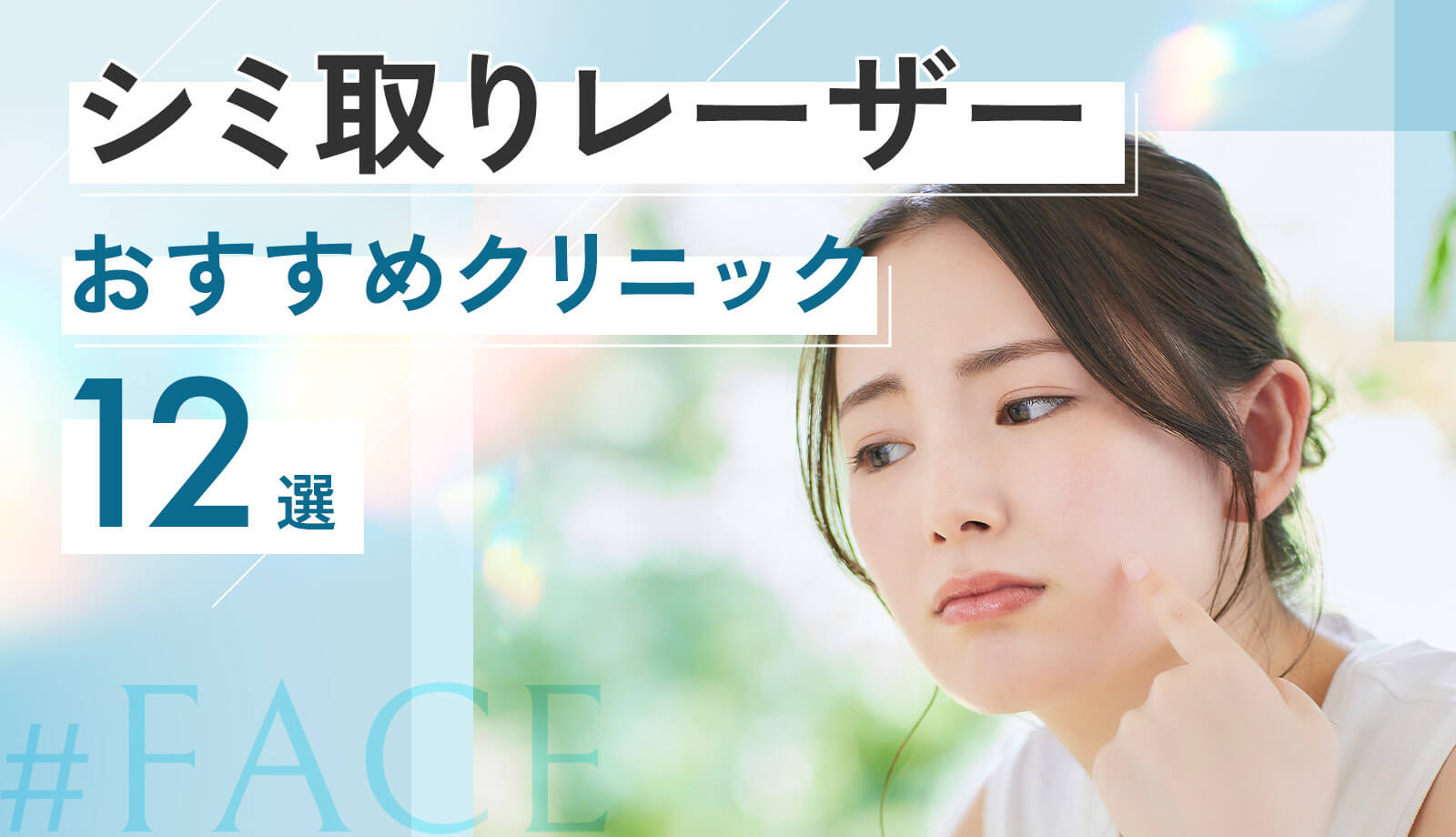 シミ取りレーザーのおすすめクリニック12選!顔全体の料金が安い美容皮膚科は?