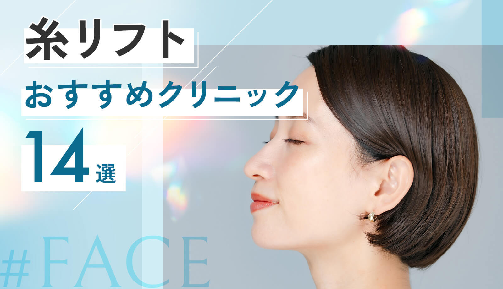 糸リフトのおすすめクリニック14院を比較!上手い先生の選び方も解説