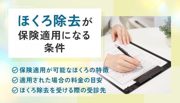 ほくろ除去で保険適用される条件は？保険適用時の料金や受診先についても解説