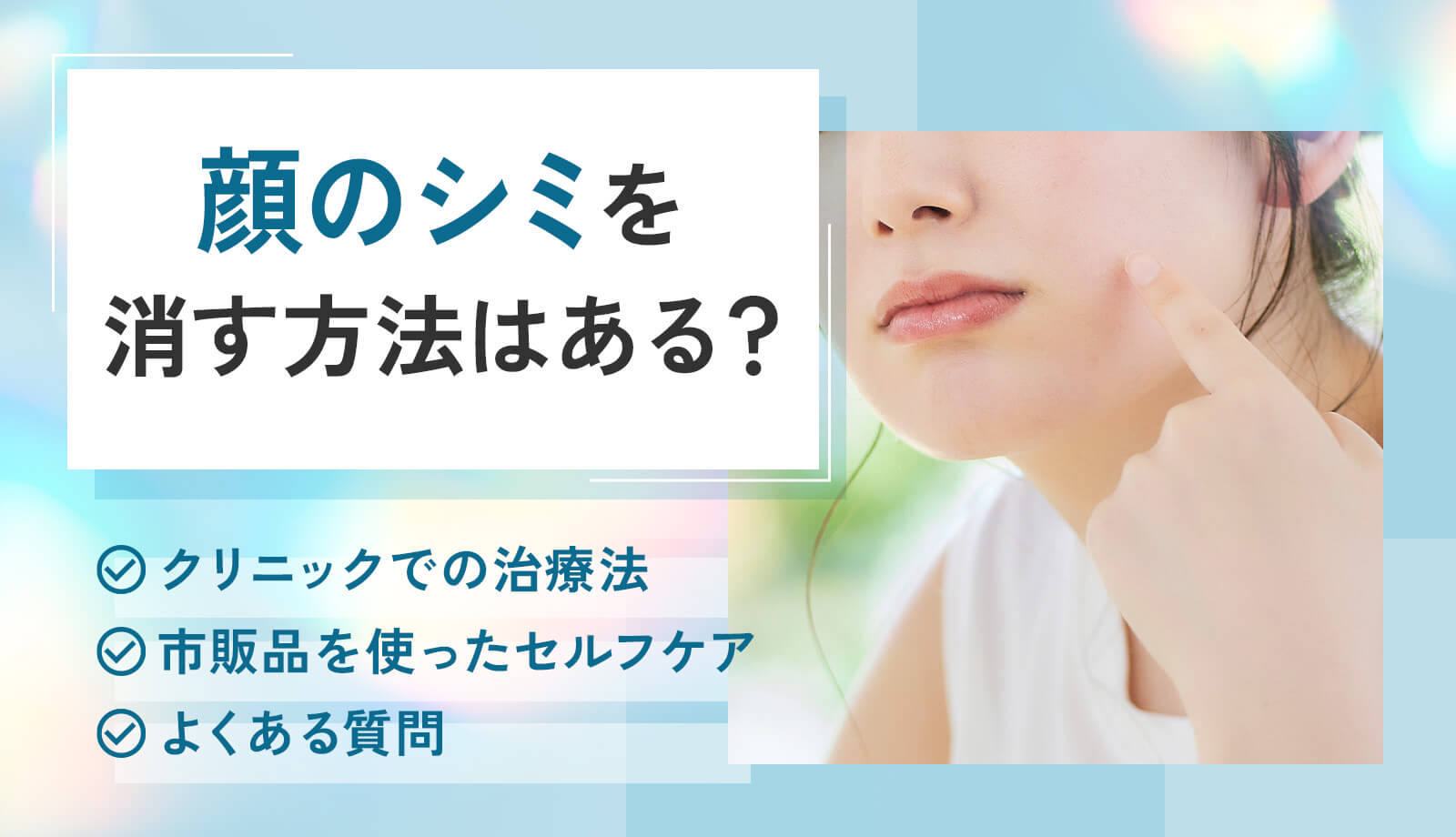 顔のシミを消す方法はある？クリニックの治療から市販品でできるセルフケアまで紹介