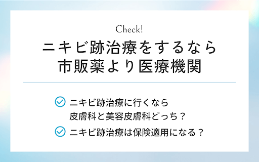 ニキビ跡治療をするなら市販薬より医療機関