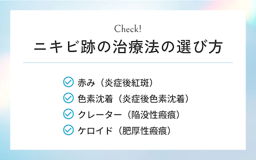 ニキビ跡の治療法の選び方