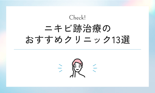 ニキビ跡治療のおすすめクリニック13選