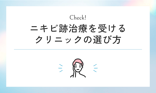 ニキビ跡治療を受けるクリニックの選び方