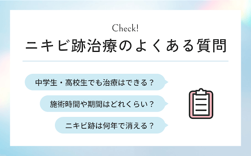 ニキビ跡治療のよくある質問