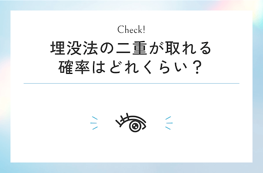 埋没法の二重が取れる確率はどれくらい?