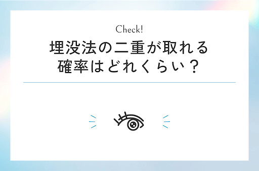 埋没法の二重が取れる確率はどれくらい？