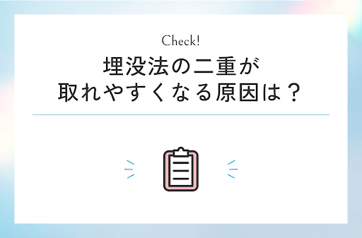 埋没法の二重が取れやすくなる原因は?