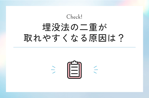 埋没法の二重が取れやすくなる原因は？