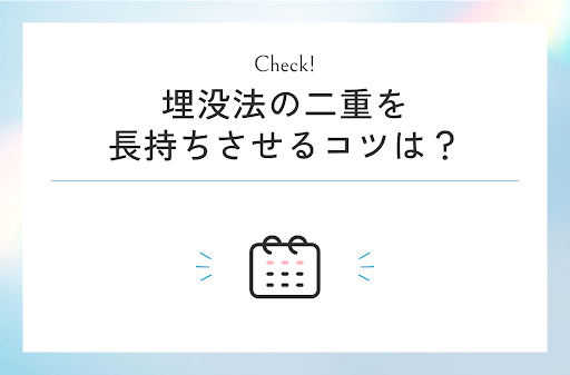 埋没法の二重を長持ちさせるコツは?