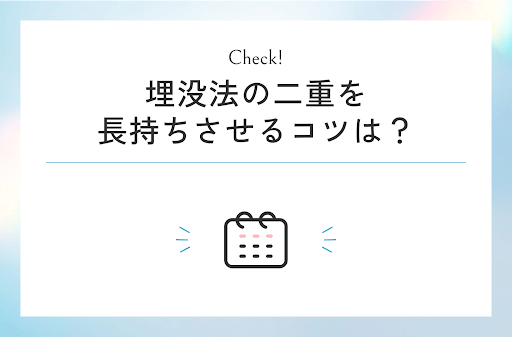 埋没法の二重を長持ちさせるコツは？