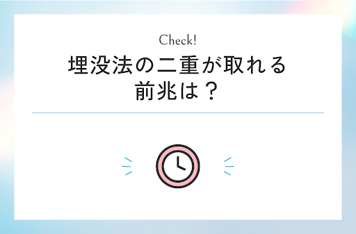 埋没法の二重が取れる前兆は?