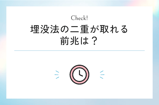 埋没法の二重が取れる前兆は？