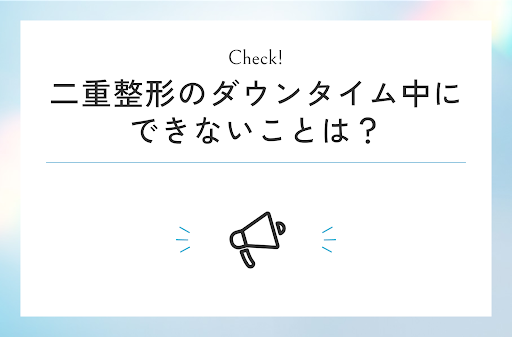 二重整形のダウンタイム中にできないことは?