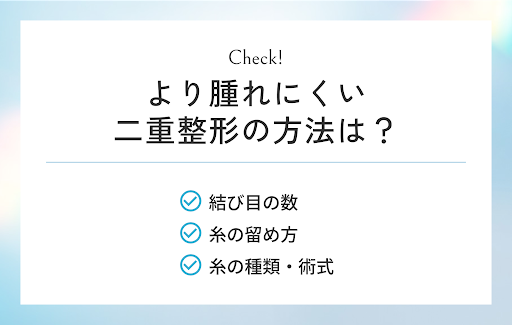 より腫れにくい二重整形の方法は？