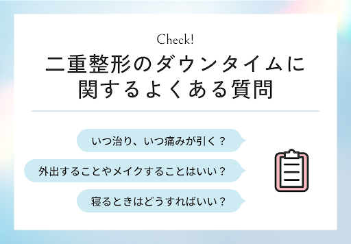 二重整形のダウンタイムに関するよくある質問