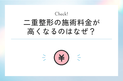 二重整形の施術料金が高くなるのはなぜ?
