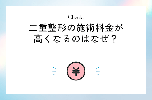 二重整形の施術料金が高くなるのはなぜ？