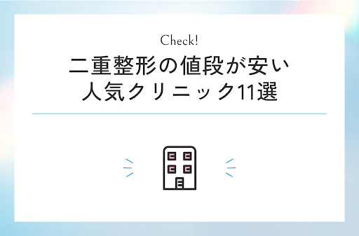 二重整形の値段が安い人気クリニック11選