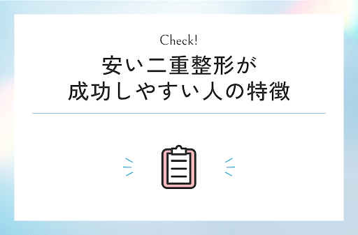 安い二重整形が成功しやすい人の特徴