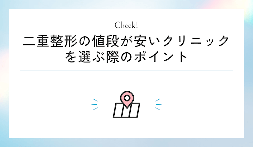 二重整形の値段が安いクリニックを選ぶ際のポイント