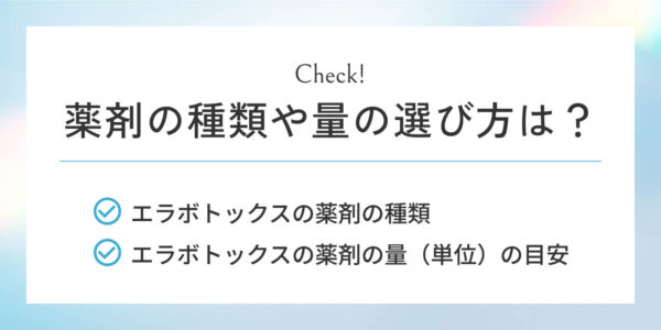 エラボトックスの薬剤の種類や量の選び方は?