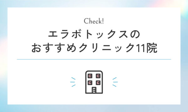 エラボトックスのおすすめクリニック11院