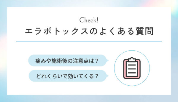 エラボトックスのよくある質問