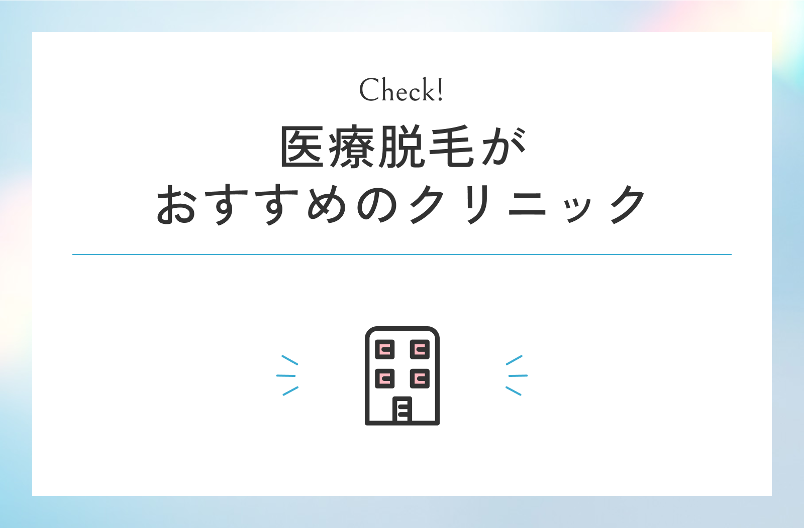 医療脱毛がおすすめの人気クリニック14院！