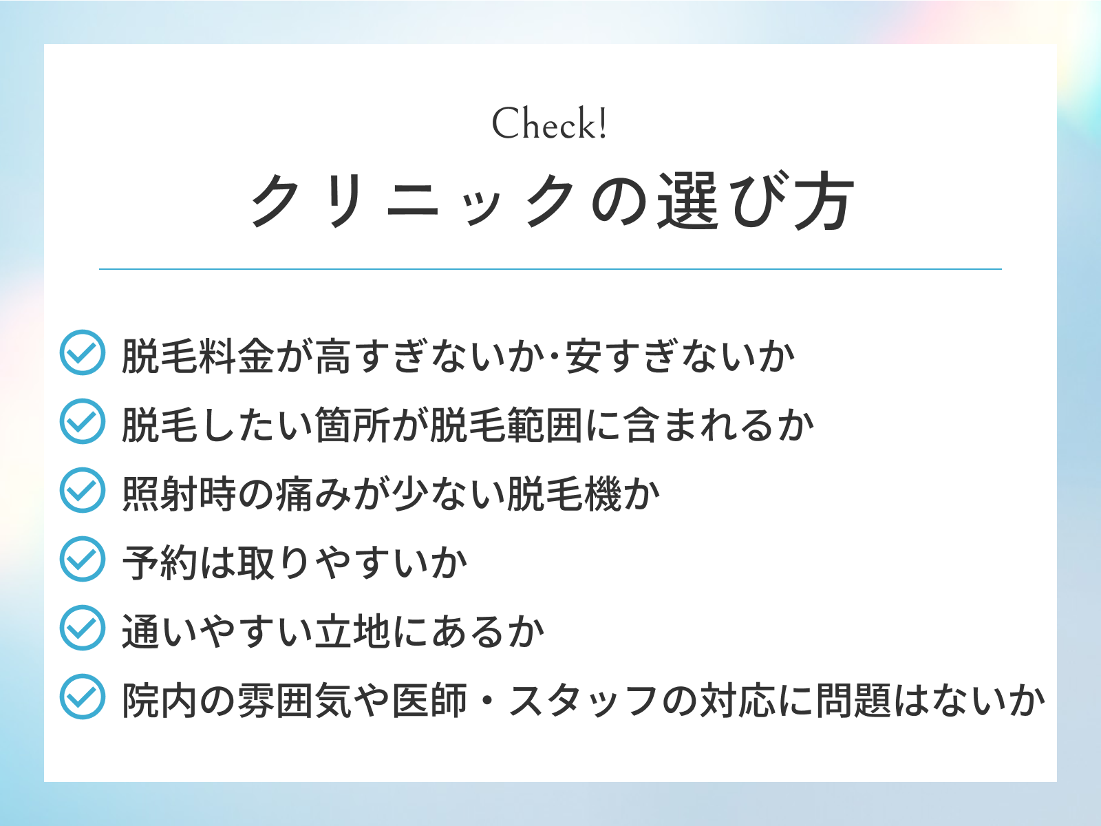 後悔しない医療脱毛クリニックの選び方