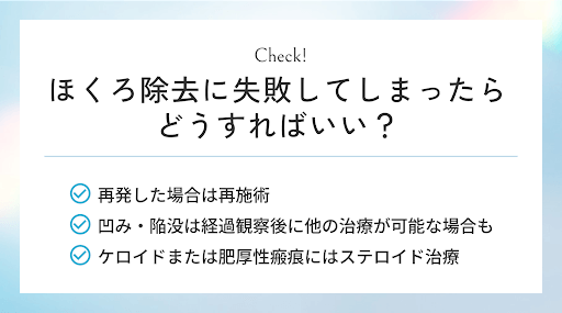 ほくろ除去に失敗してしまったらどうすればいい?を表した図
