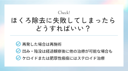 ほくろ除去に失敗してしまったらどうすればいい？を表した図