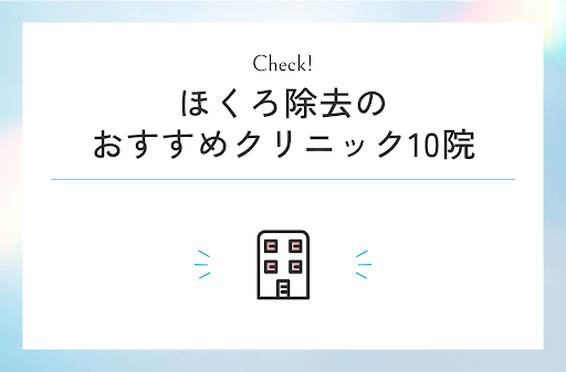 ほくろ除去のおすすめクリニック10院