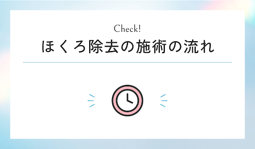 ほくろ除去の施術の流れ