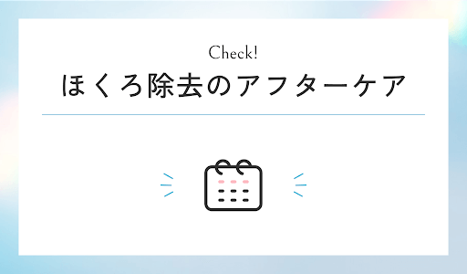 ほくろ除去のアフターケア