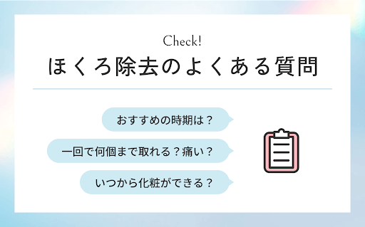 ほくろ除去のよくある質問