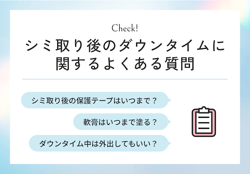 シミ取り後のダウンタイムに関するよくある質問