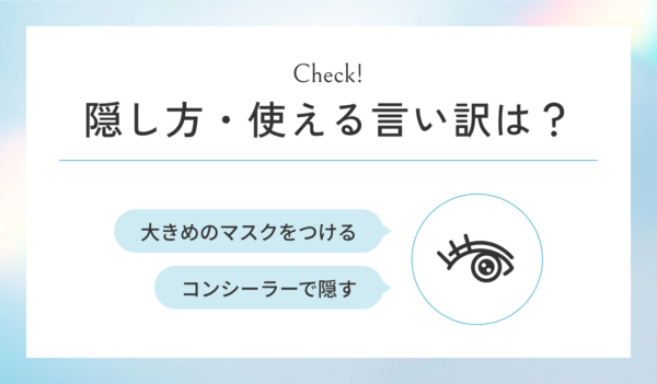 クマ取りのダウンタイムの隠し方・使える言い訳は?について表した図