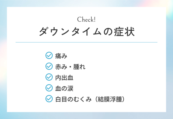 クマ取りのダウンタイムの症状について表した図