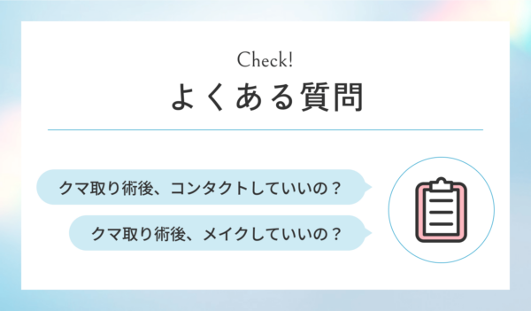 クマ取りのダウンタイムに関するよくある質問