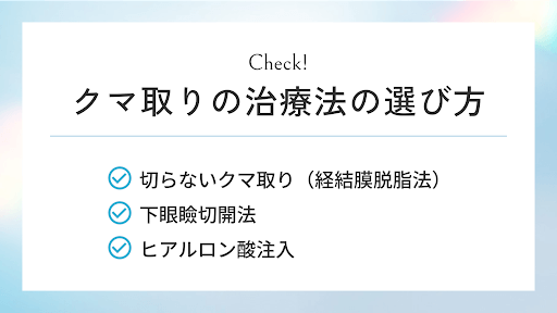 クマ取りの治療法の選び方