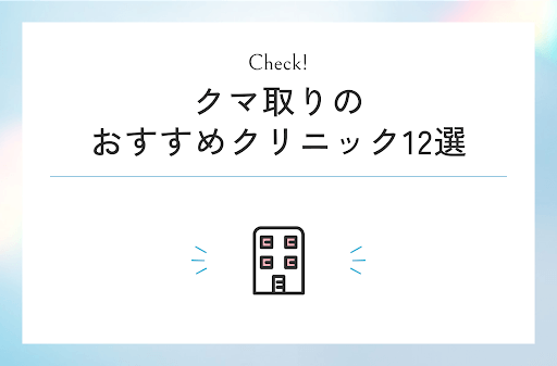 クマ取りのおすすめクリニック12選