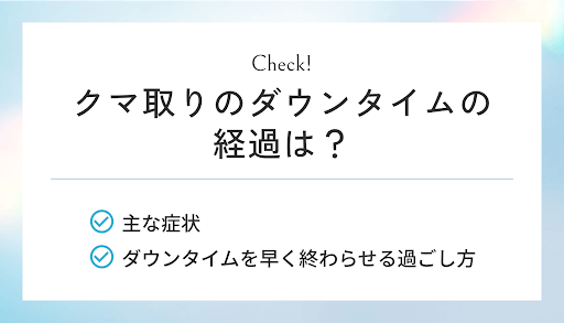 クマ取りのダウンタイムの経過は?
