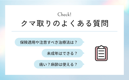 クマ取りのよくある質問