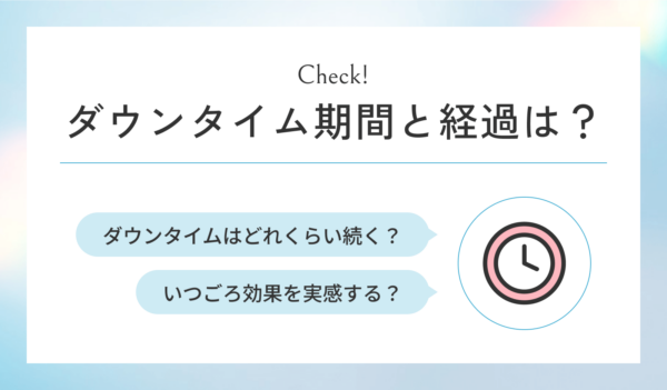 糸リフトのダウンタイムの期間と経過は？どれくらい続くのか？いつ頃効果を実感するのか？を説明する画像